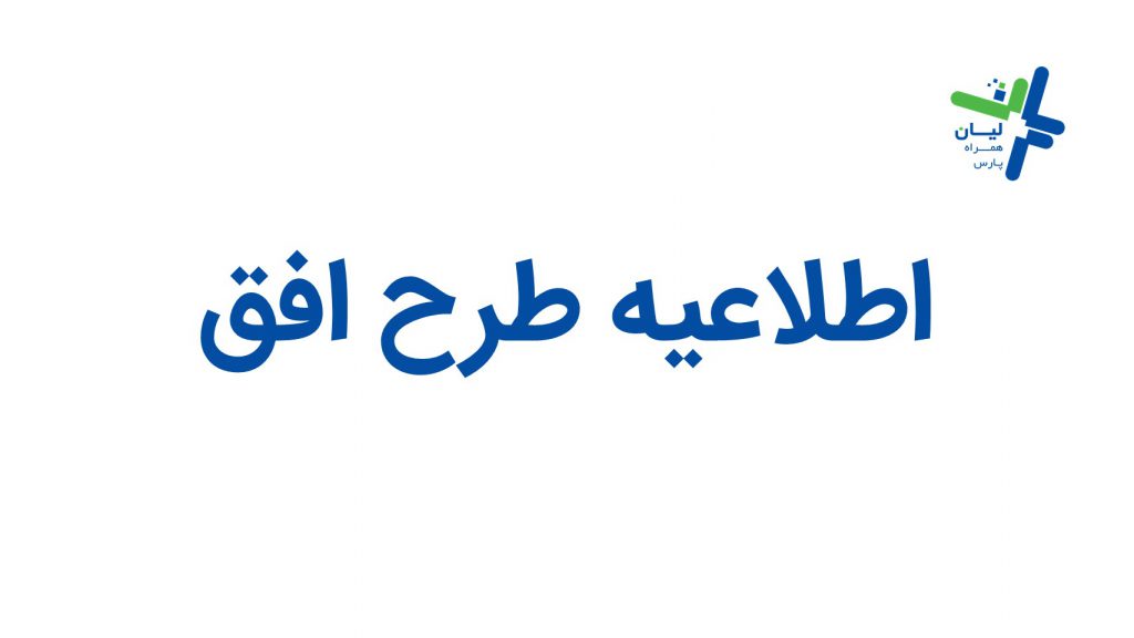 اطلاعیه طرح افق ۹-۱۶ اطلاعیه طرخ افق