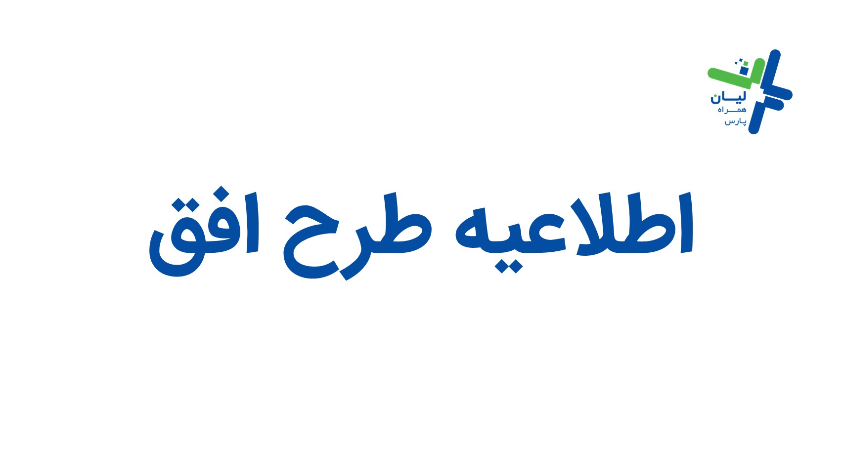 اطلاعیه طرخ افق