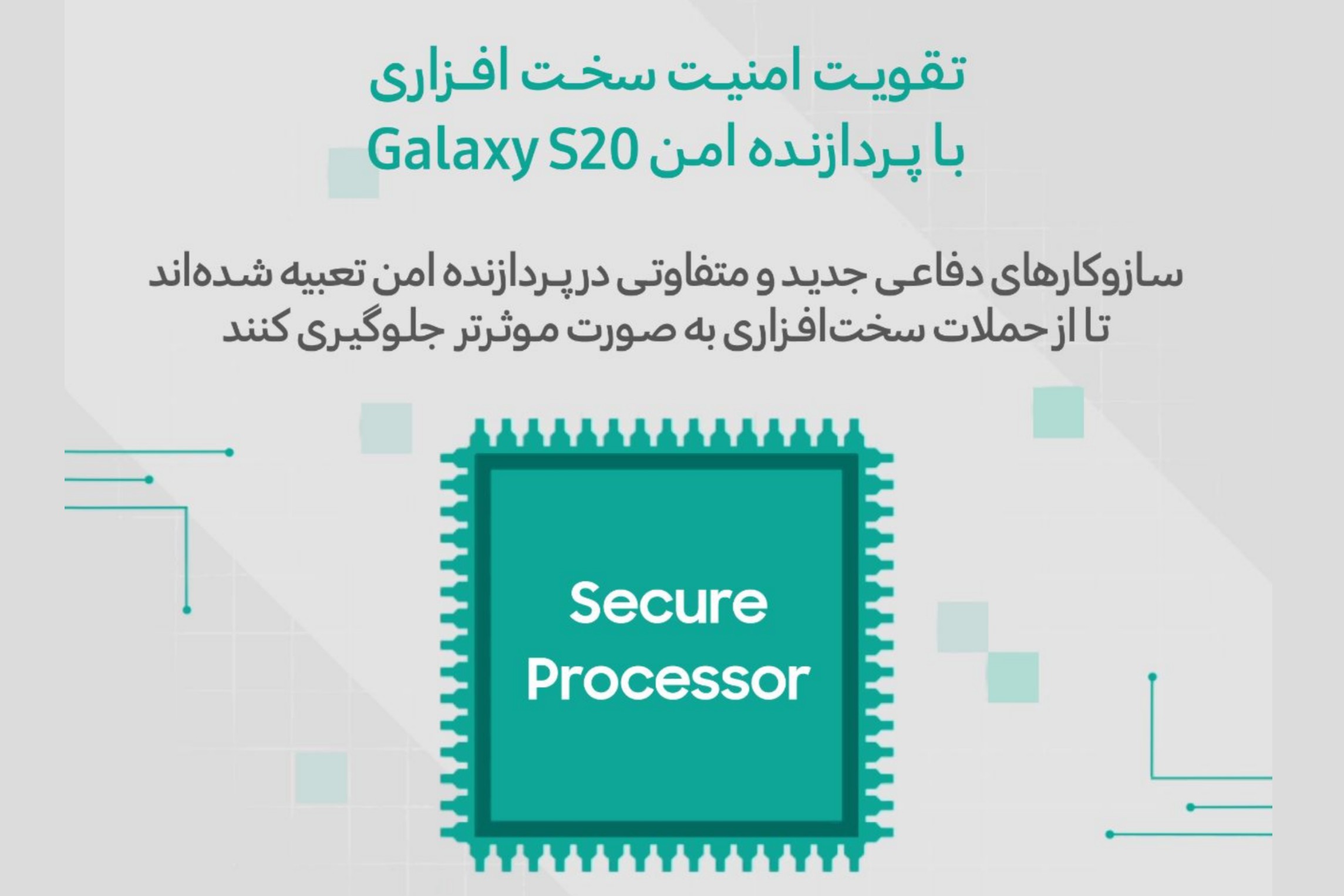 پردازنده امن خانواده Galaxy S20