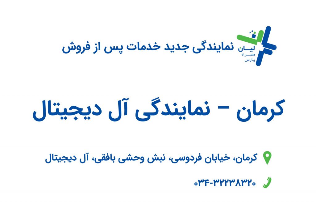 نمایندگی خدمات پس از فروش جدید - سایت نمایندگی جدید خدمات پس از فروش توسعه تجارت لیان آما در کرمان