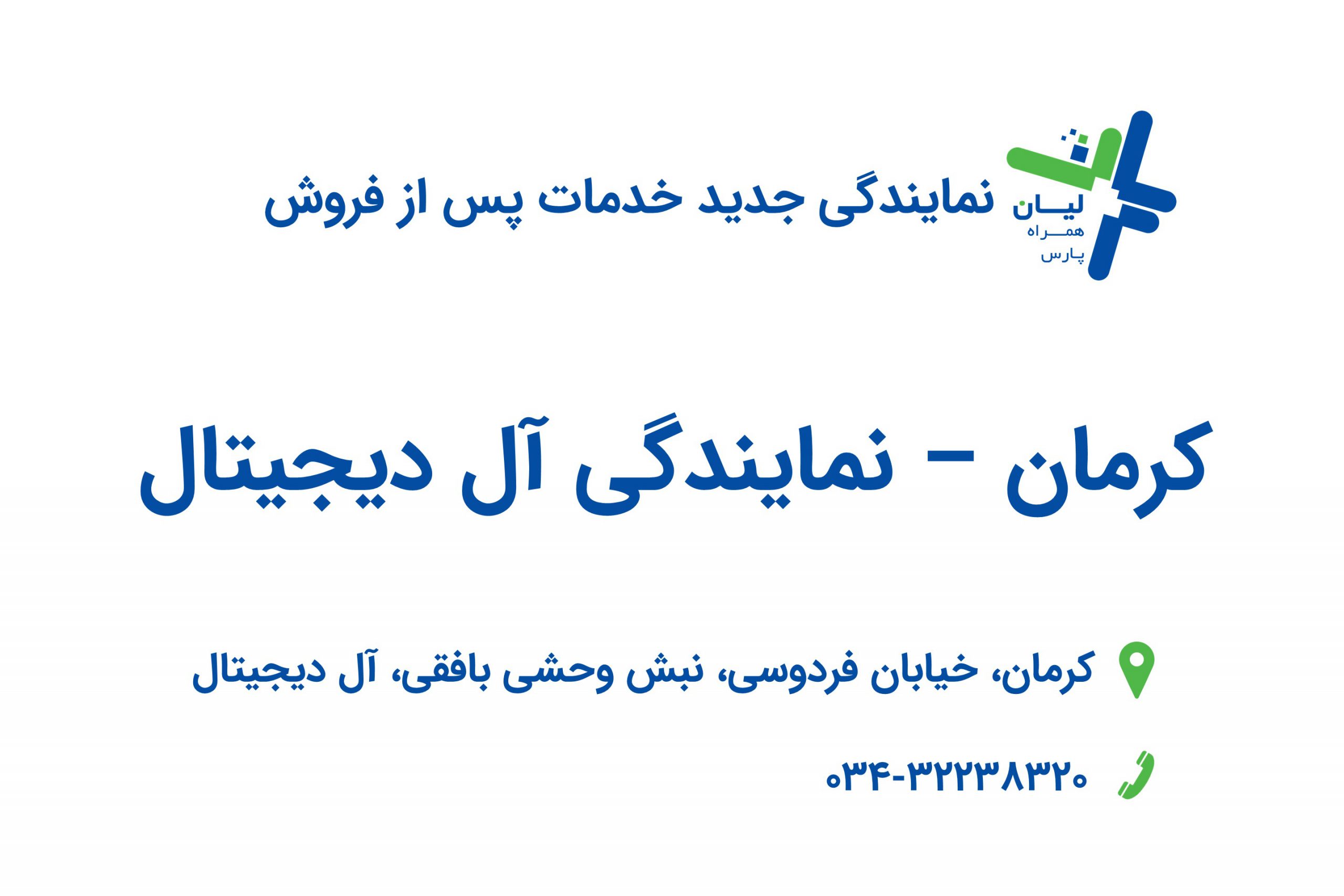 نمایندگی جدید خدمات پس از فروش توسعه تجارت لیان آما در کرمان