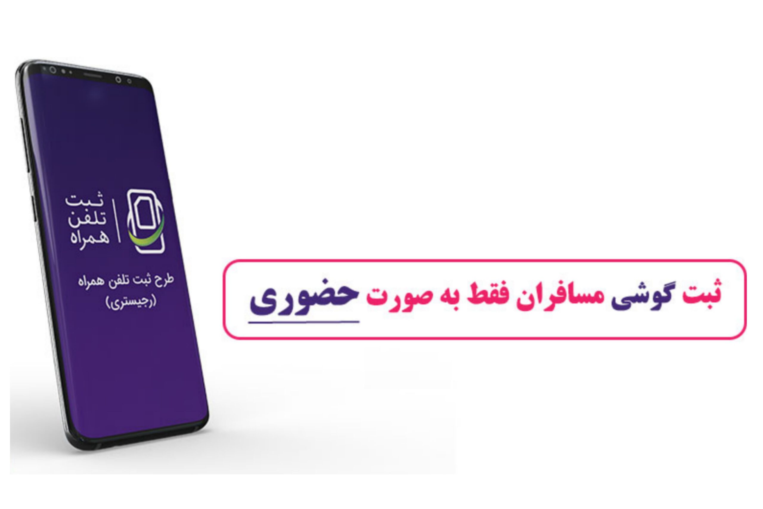 ممنوعیت ثبت غیر حضوری تلفن‌همراه مسافری