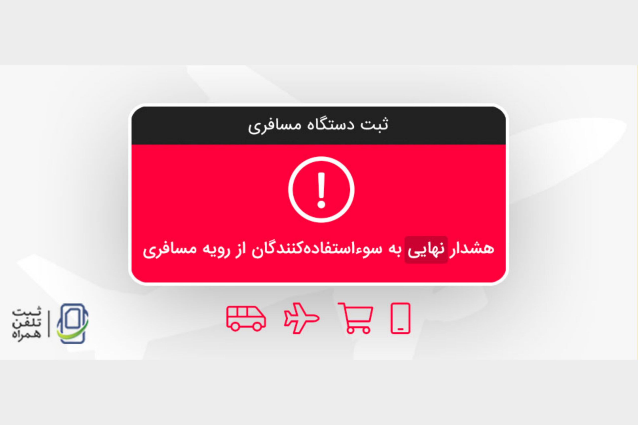 سو استفاده کنندگان رویه مسافری