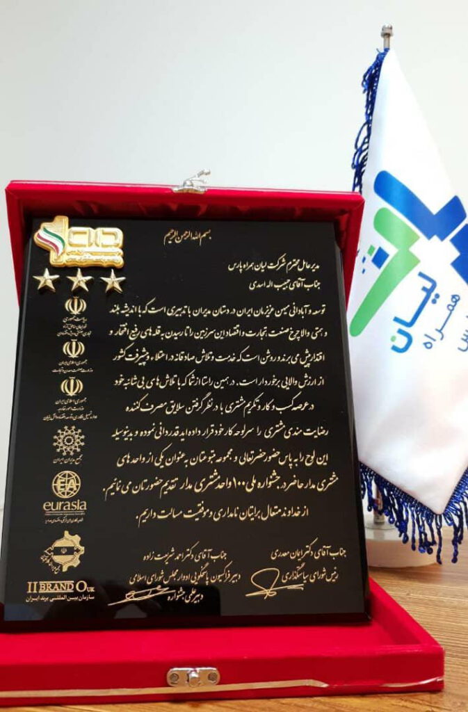 جشنواره ملی یکصد برند برتر مشتری مدار