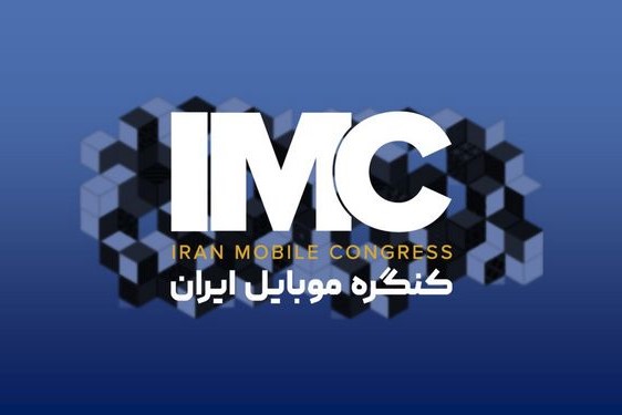 imc2 اختتامیه کنگره موبایل ایران